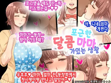 Amafuwa Mama No Iru Seikatsu | 포근한 달콤 마마 가있는 생활